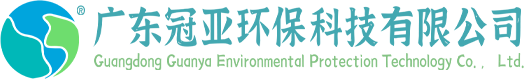 冠亞環(huán)保科技